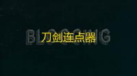刀剑连点器